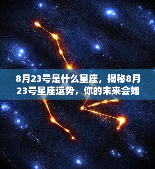 揭秘8月23号星座运势，未来命运走向如何？