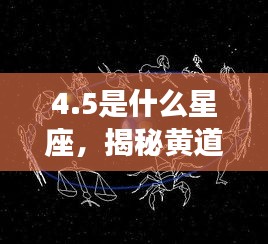 揭秘4月5日出生者的星座运势，黄道星座的神秘面纱下的秘密解析