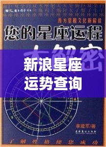 新浪星座运势查询，揭秘星象密码，掌握未来运势走向