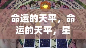 命运天平，星座运势下的平衡艺术探索