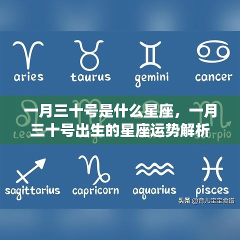 一月三十号星座运势解析，探寻天生领袖的魅力与机遇