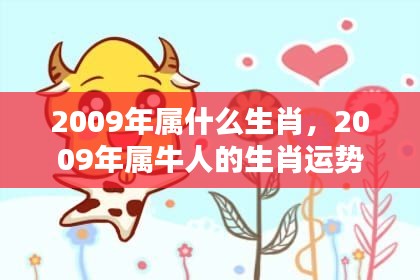 2009年属牛人的生肖运势，耕耘与收获的双重奏