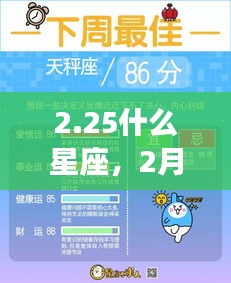 揭秘2月25日星座运势走向，星座性格与运势详解