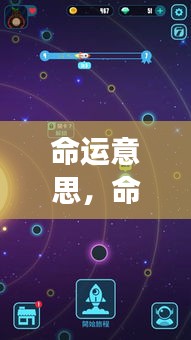 星象指引的命运启示录，探寻命运深意与生活智慧