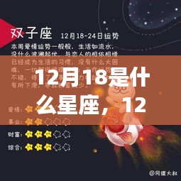 12月18日出生者的星座运势与个性解读