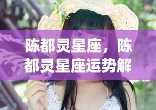 陈都灵，天赋与机遇并存的天蝎魅力——星座解析与运势展望