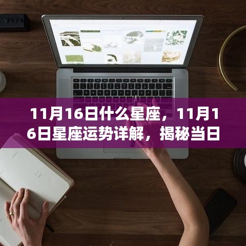 揭秘11月16日星座运势，运势秘密大解析