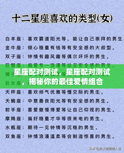 揭秘星座配对秘密，寻找你的最佳爱情组合测试！