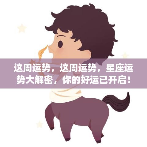 本周星座运势揭秘，好运已开启！