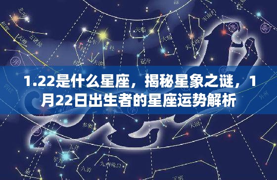 揭秘星象之谜，1月22日出生者的星座运势解析及星座特点探索