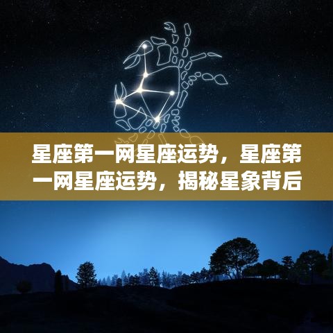 星座第一网运势揭秘，探索星象秘密，展望美好未来