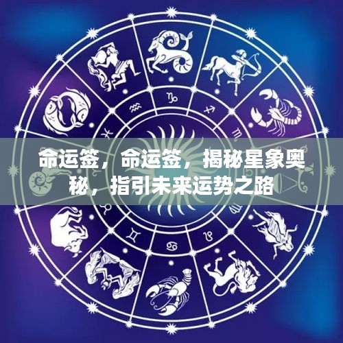 命运签，揭秘星象奥秘，指引未来运势之路的奥秘探索