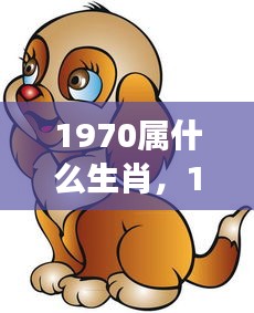 1970年属狗的星座运势全面解析