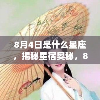 揭秘星宿奥秘，8月4日星座深度解析与运势探讨