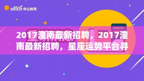 2017潼南最新招聘启事，星座运势平台寻找人才新星