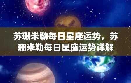 苏珊米勒每日星座运势详解概览