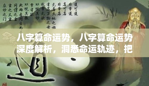 八字命理深度解析，洞悉命运轨迹，掌握人生起伏之道