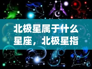 北极星与星座运势，探寻星座背后的神秘力量及指引之路