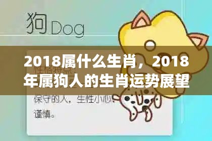 2018年属狗人的生肖运势展望，探寻生肖运势与未来走向