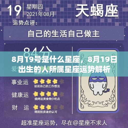 8月19日出生者的星座运势解析及星座特点揭秘