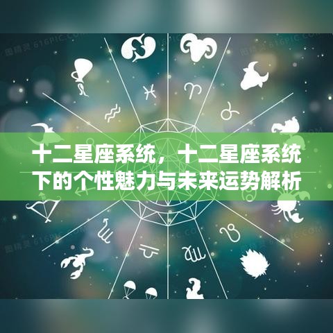 十二星座系统下的个性魅力与未来运势深度解析