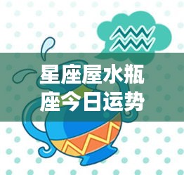 水瓶座今日运势顺风顺水，潜力无限，星座屋运势报告