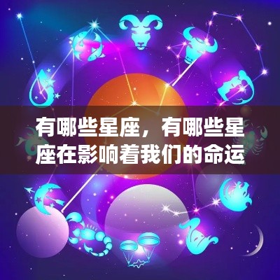 星座影响命运与性格，探究星座的神秘力量