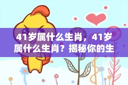 揭秘，41岁属相生肖运势与人生轨迹解析