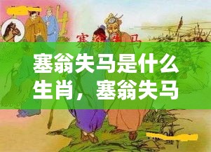 塞翁失马背后的生肖传奇探索，失马究竟属于哪个生肖？