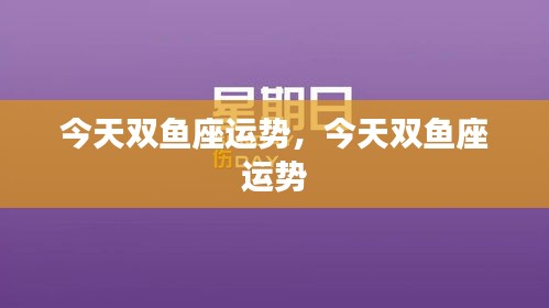 今日双鱼座运势概览