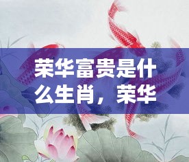 揭秘生肖背后的荣华富贵命运，神秘力量揭晓生肖揭晓荣华富贵真相