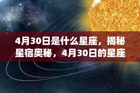 揭秘星宿奥秘，4月30日星座运势解读与性格特征分析