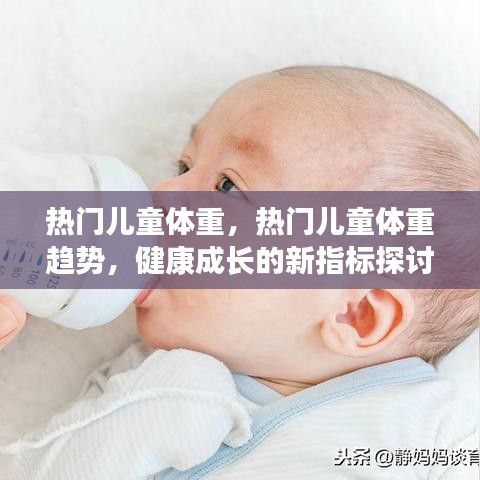 热门儿童体重趋势与健康成长新指标探讨