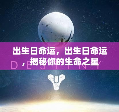 揭秘出生日命运之星，探寻你的生命之星之旅