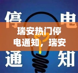 瑞安停电通知与星座运势交织的微妙影响解析