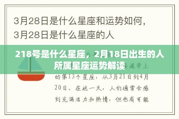 2月18日出生的人所属星座运势解读，揭秘星座性格与运势特点