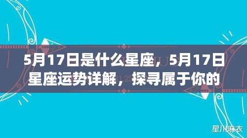 5月17日星座运势揭秘，探寻属于你的星辰轨迹，把握今日运势走向！