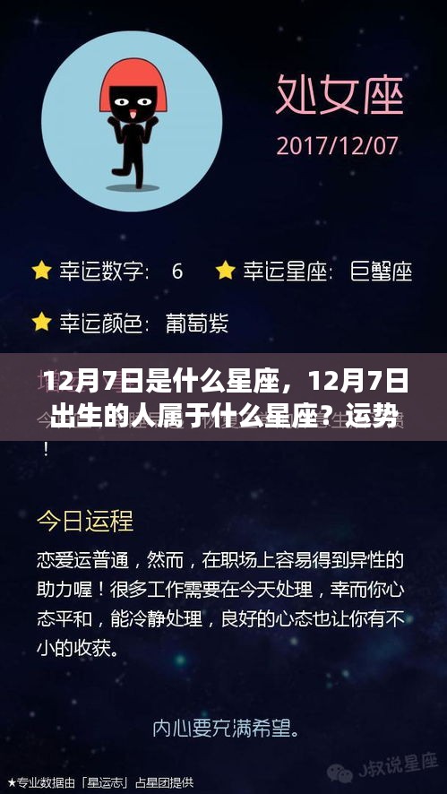 12月7日出生者的星座运势与个性特点解析