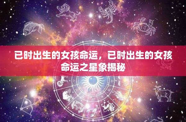 已时出生的女孩命运揭秘，星象预测下的命运之旅