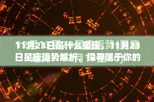 揭秘11月23日星座运势与星辰轨迹，探寻属于你的星座命运