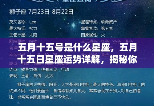 五月十五日星座运势揭秘，性格特质与未来走向深度解析