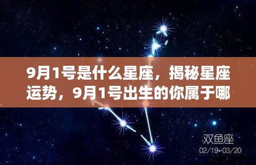 揭秘9月1日出生者的星座运势及特征