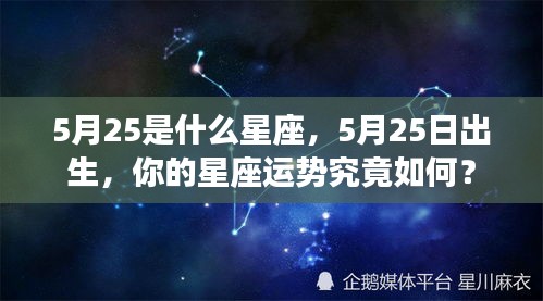 5月25日出生者的星座运势及特点分析