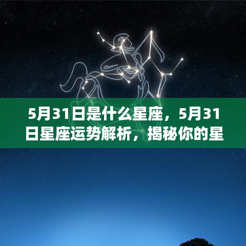 揭秘5月31日星座性格与未来运势走向，星座运势深度解析及性格特征探讨