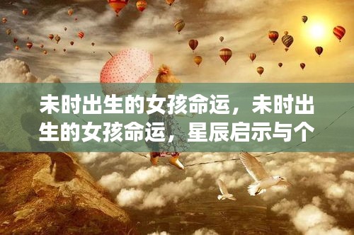 未时出生的女孩命运解析，星辰启示与个性特质探索