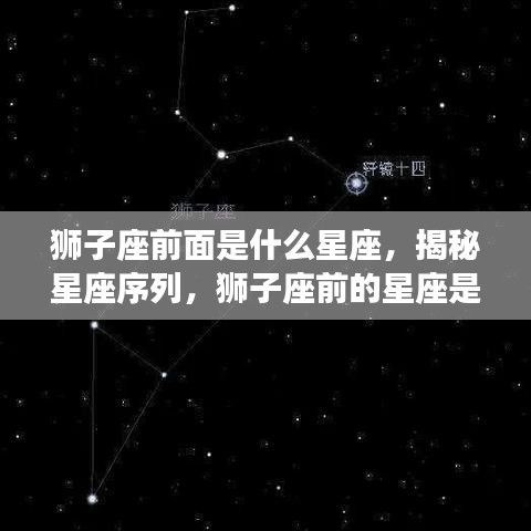 揭秘星座序列，狮子座前的星座是什么？