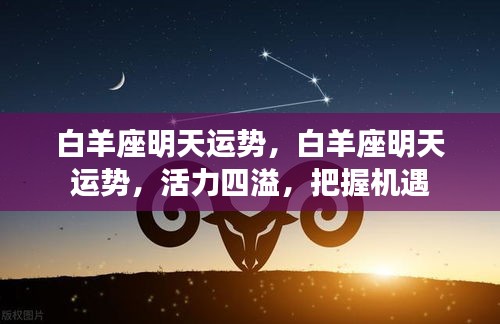 白羊座明日运势展望，活力充沛，机遇无限