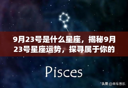 揭秘9月23号星座运势与星辰轨迹，探寻属于你的星座秘密