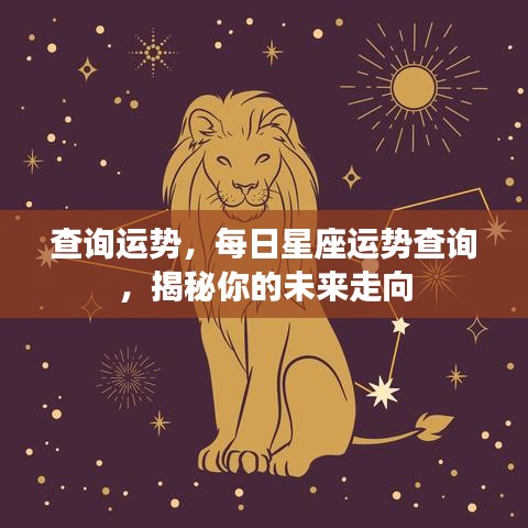 揭秘未来走向，每日星座运势查询与运势解析