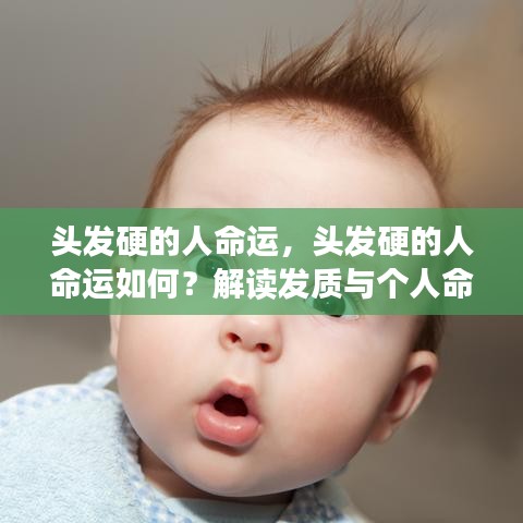 头发硬与个人命运，解读发质对人生轨迹的影响？